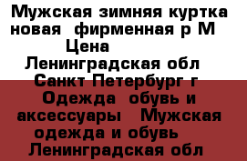 Мужская зимняя куртка новая, фирменная р М › Цена ­ 1 800 - Ленинградская обл., Санкт-Петербург г. Одежда, обувь и аксессуары » Мужская одежда и обувь   . Ленинградская обл.